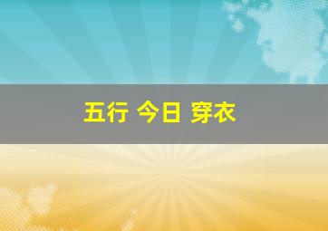 五行 今日 穿衣